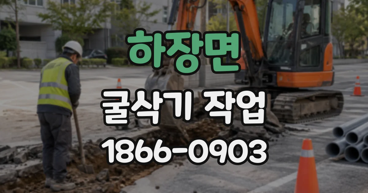 하장면 굴삭기작업