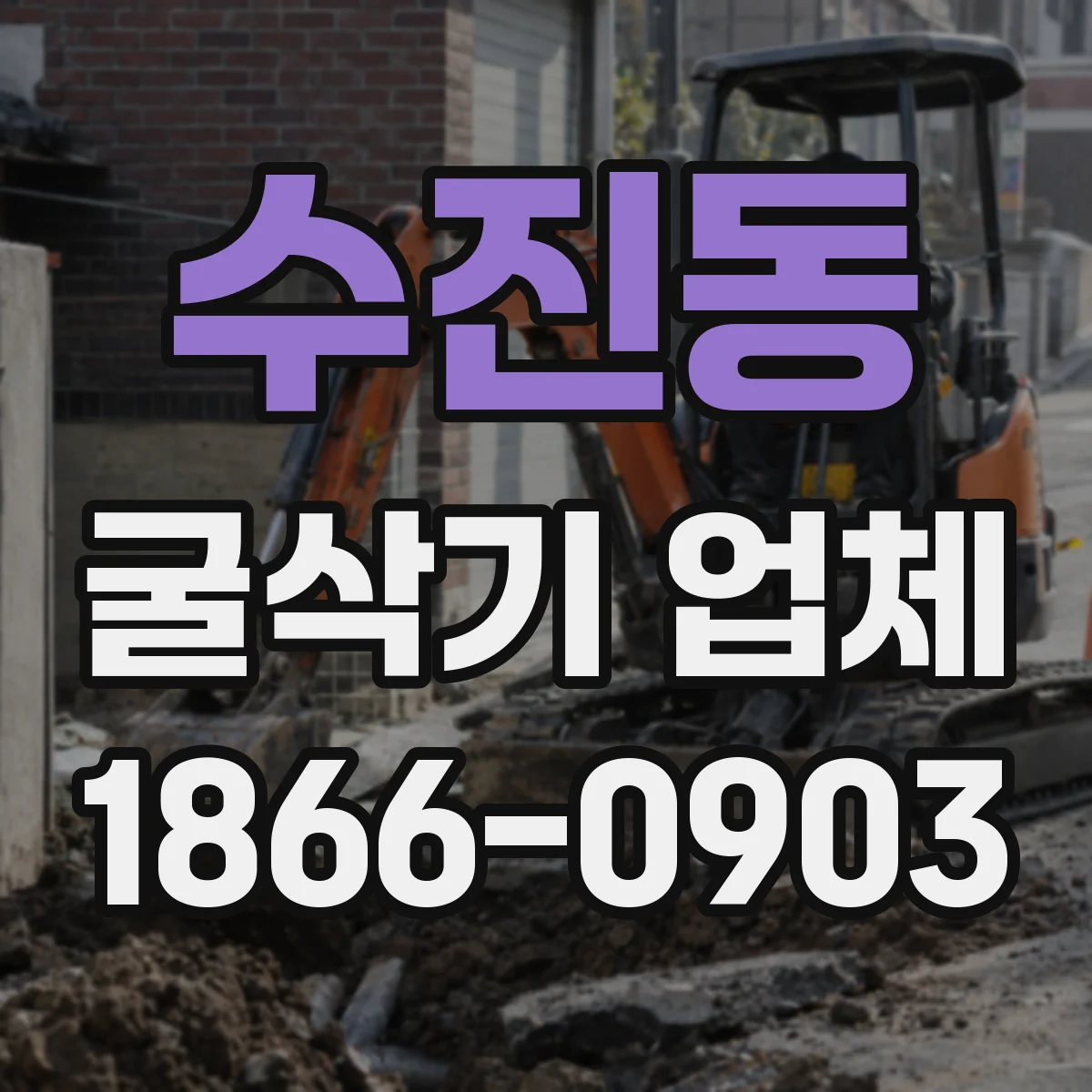수진동 굴삭기 업체