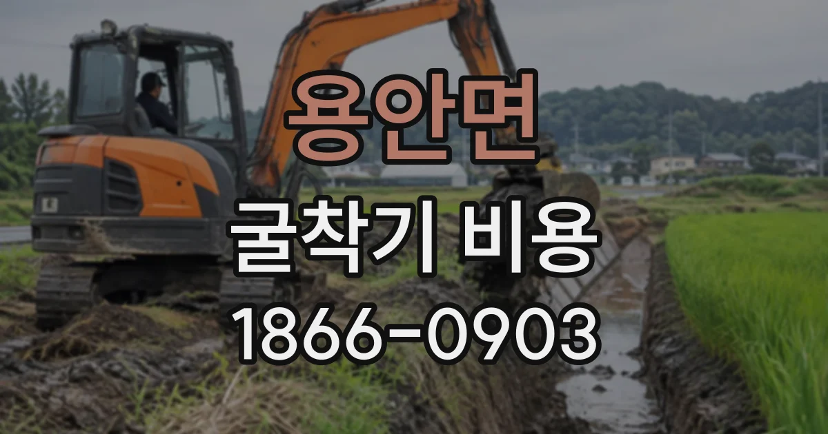 용안면 굴착기비용 견적서에서 기사 비용 확인하는 법