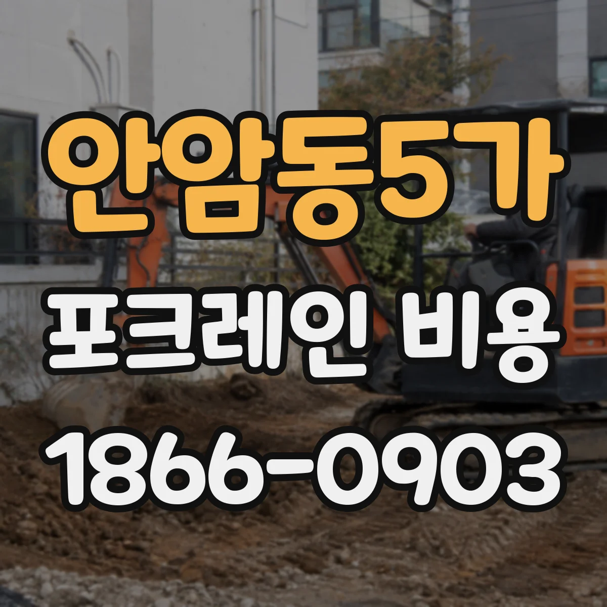 안암동5가 포크레인 비용