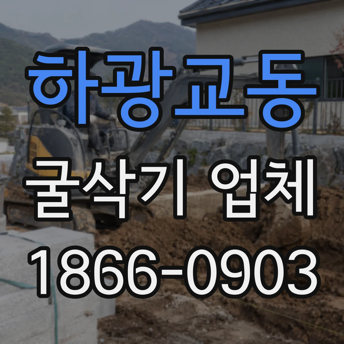 하광교동 굴삭기 업체