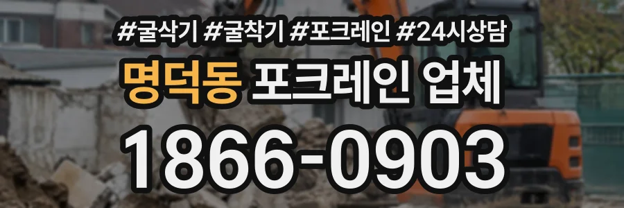 명덕동 포크레인업체 상담 전화 1866-0903