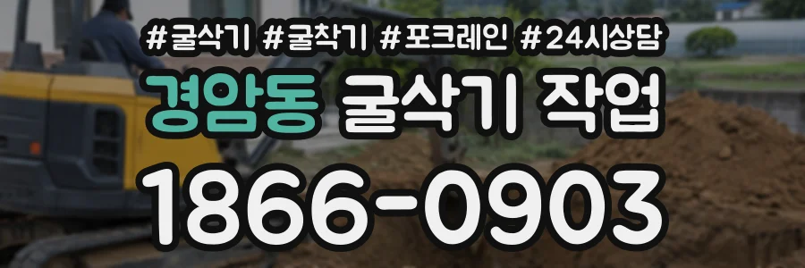 경암동 굴삭기작업 상담 전화 1866-0903