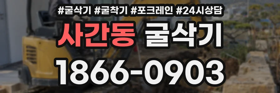 사간동 굴삭기