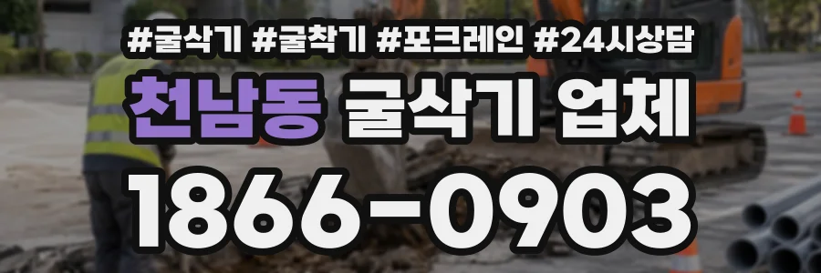 천남동 굴삭기업체 상담 전화 1866-0903