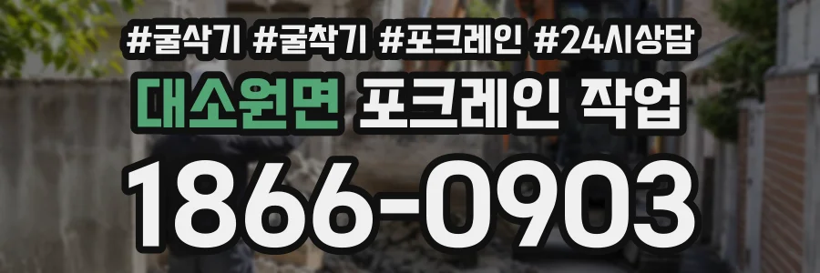 대소원면 포크레인작업 상담 전화 1866-0903