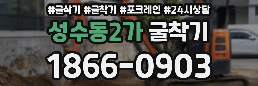 성수동2가 굴착기