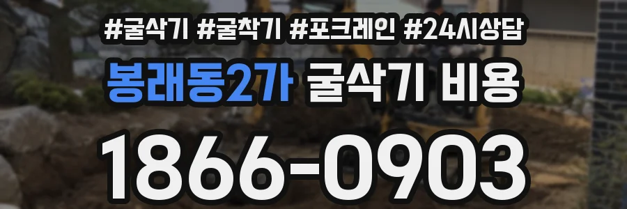 봉래동2가 굴삭기 비용