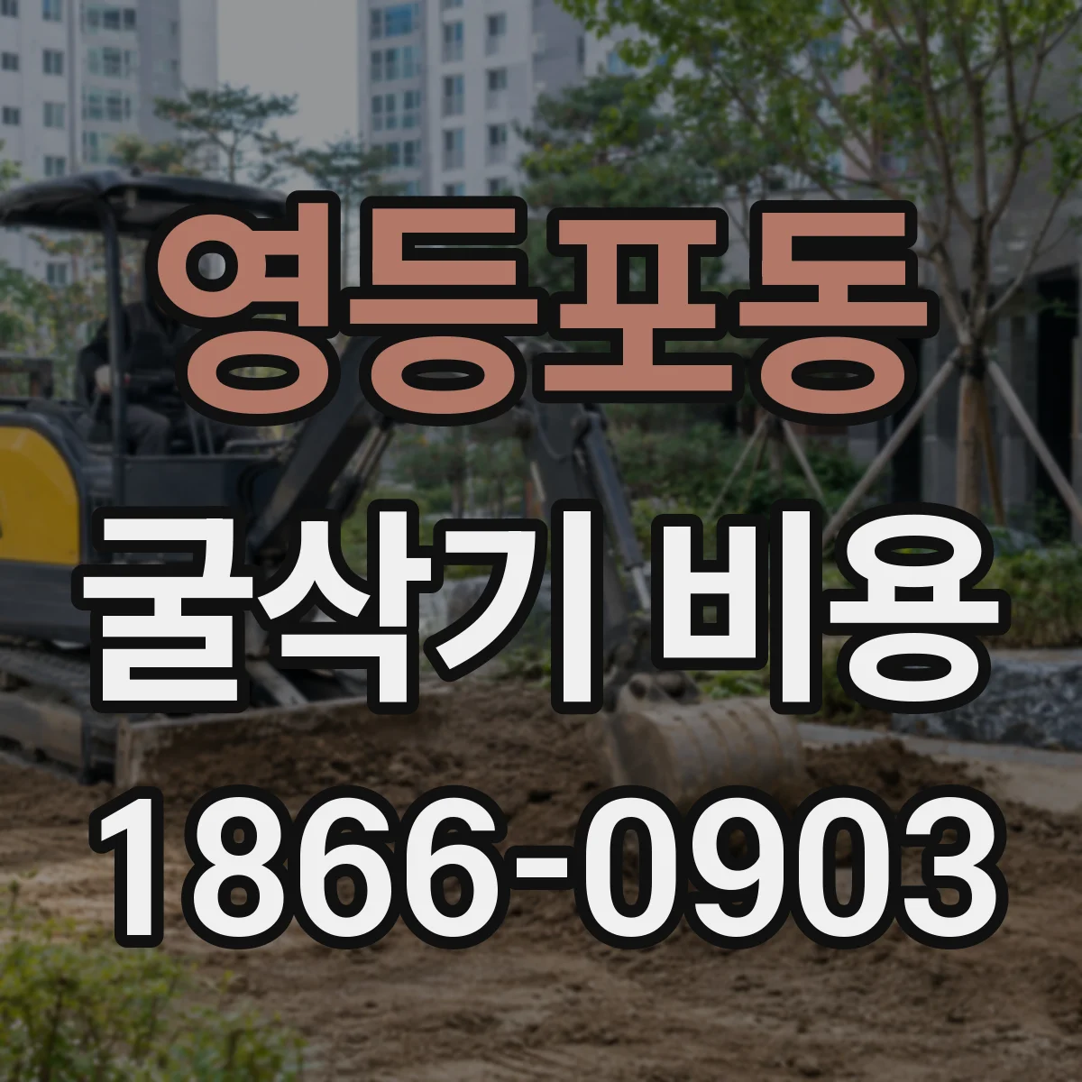 영등포동 굴삭기 비용