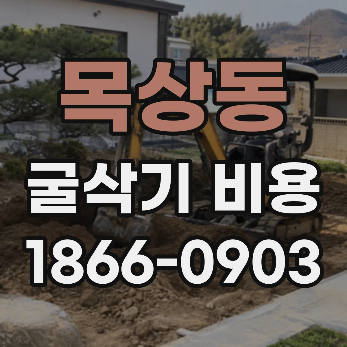 목상동 굴삭기 비용
