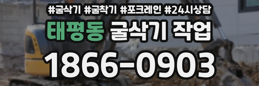 태평동 굴삭기 작업