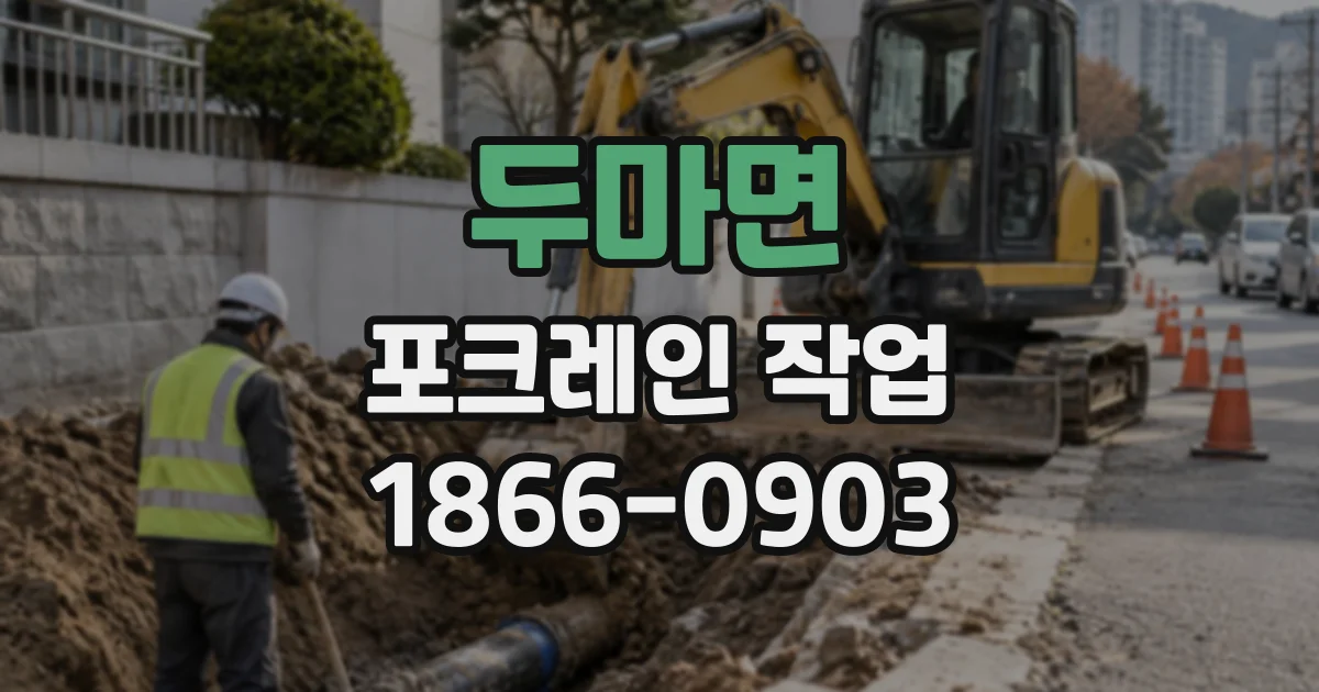 두마면 포크레인작업