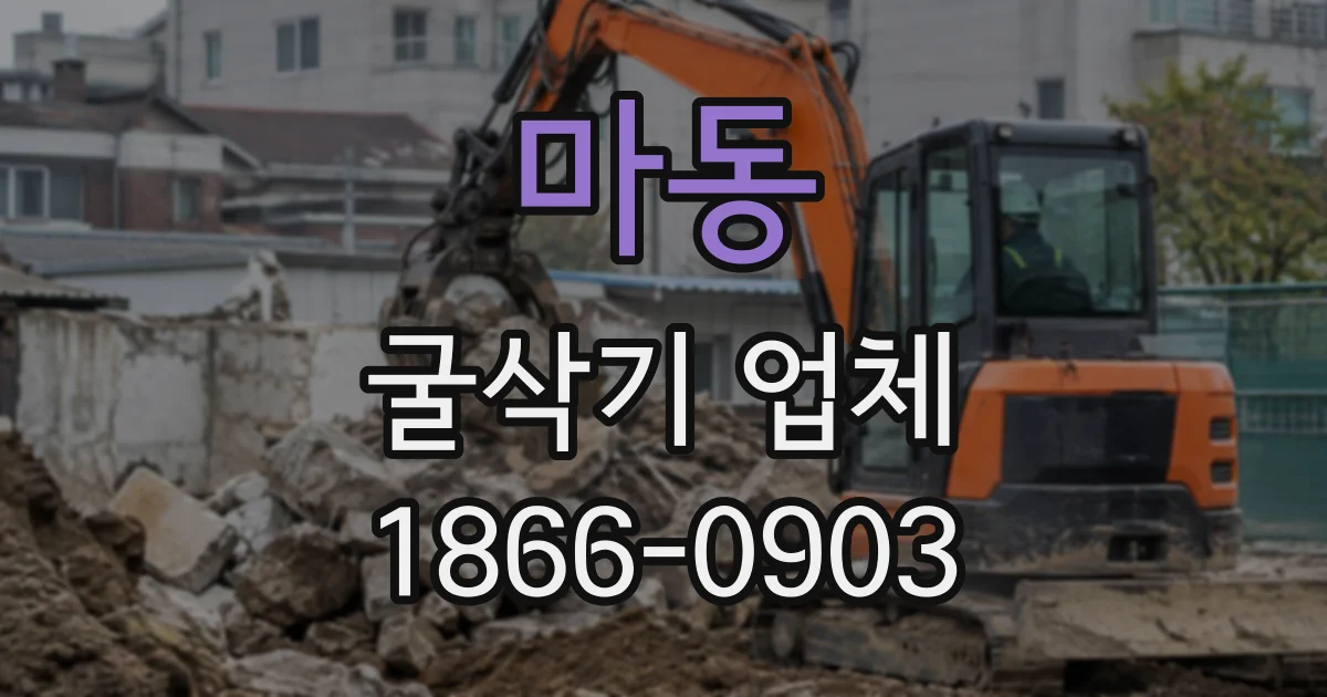 마동 굴삭기업체