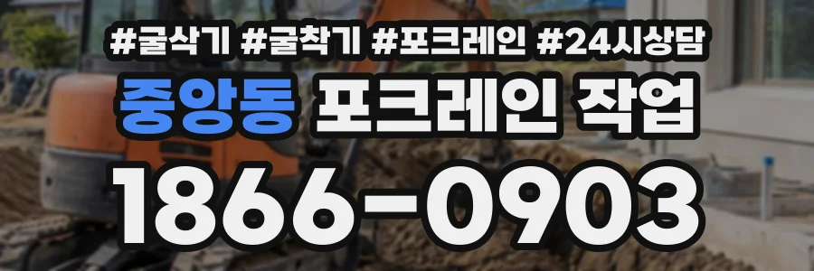 중앙동 포크레인작업 상담 전화 1866-0903