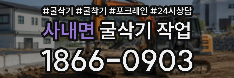 사내면 굴삭기작업 상담 전화 1866-0903