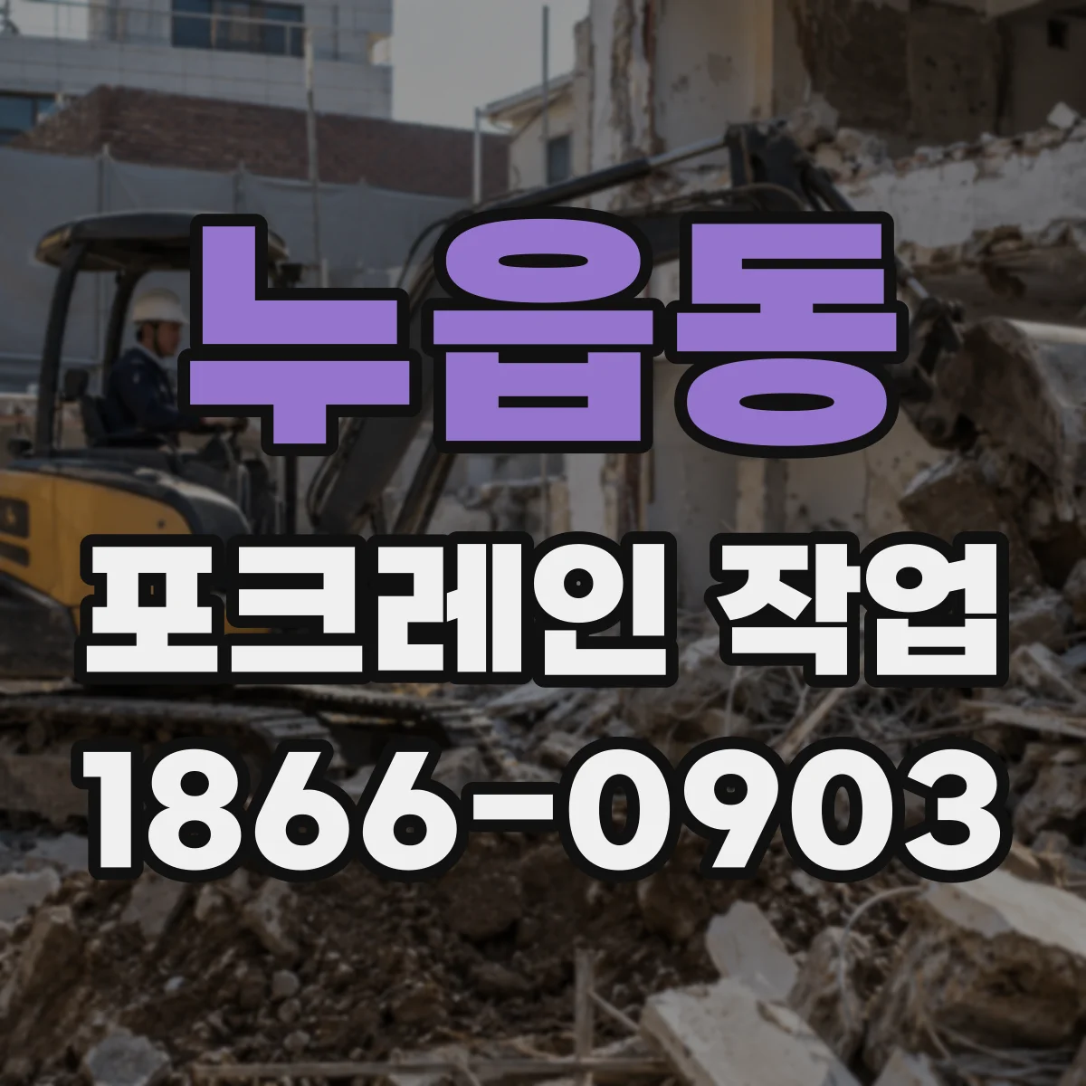 누읍동 포크레인 작업