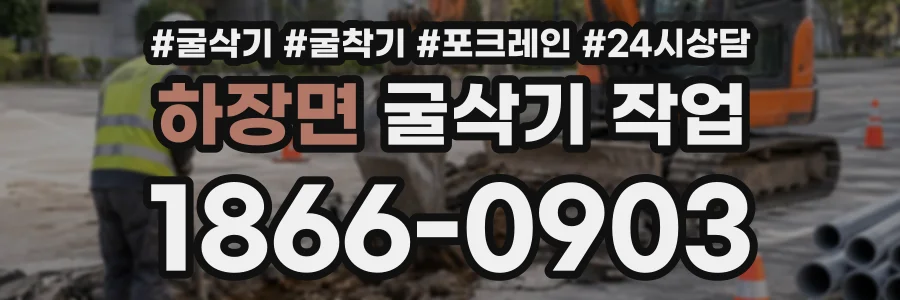 하장면 굴삭기작업 상담 전화 1866-0903