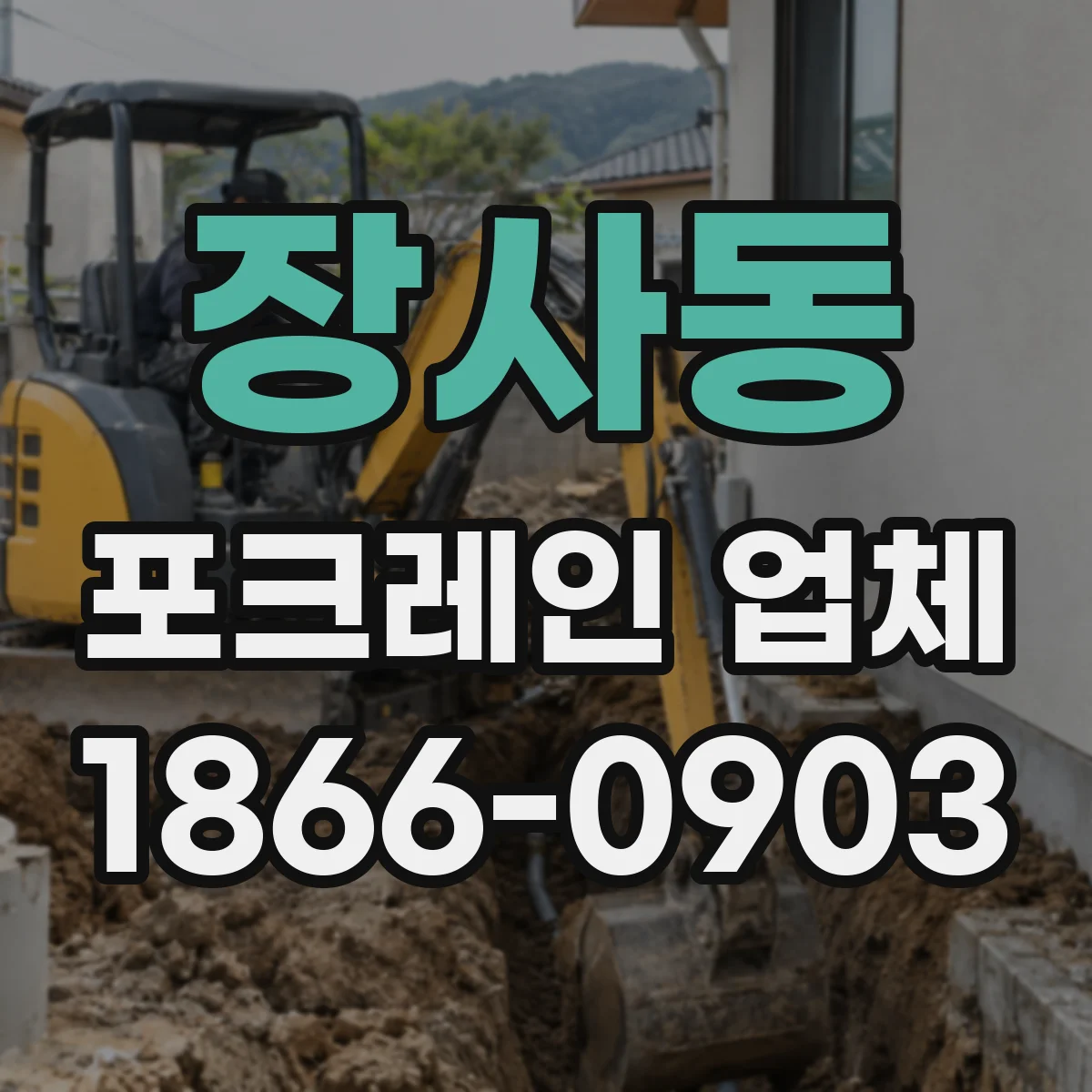 장사동 포크레인 업체