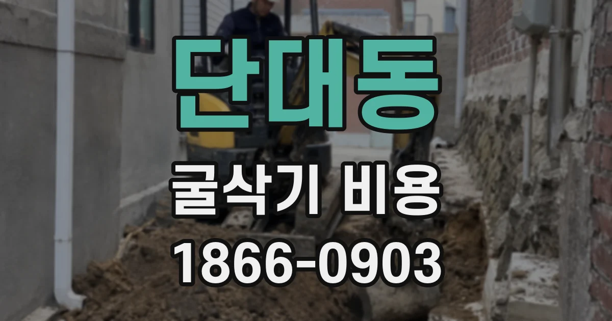 단대동 굴삭기 비용
