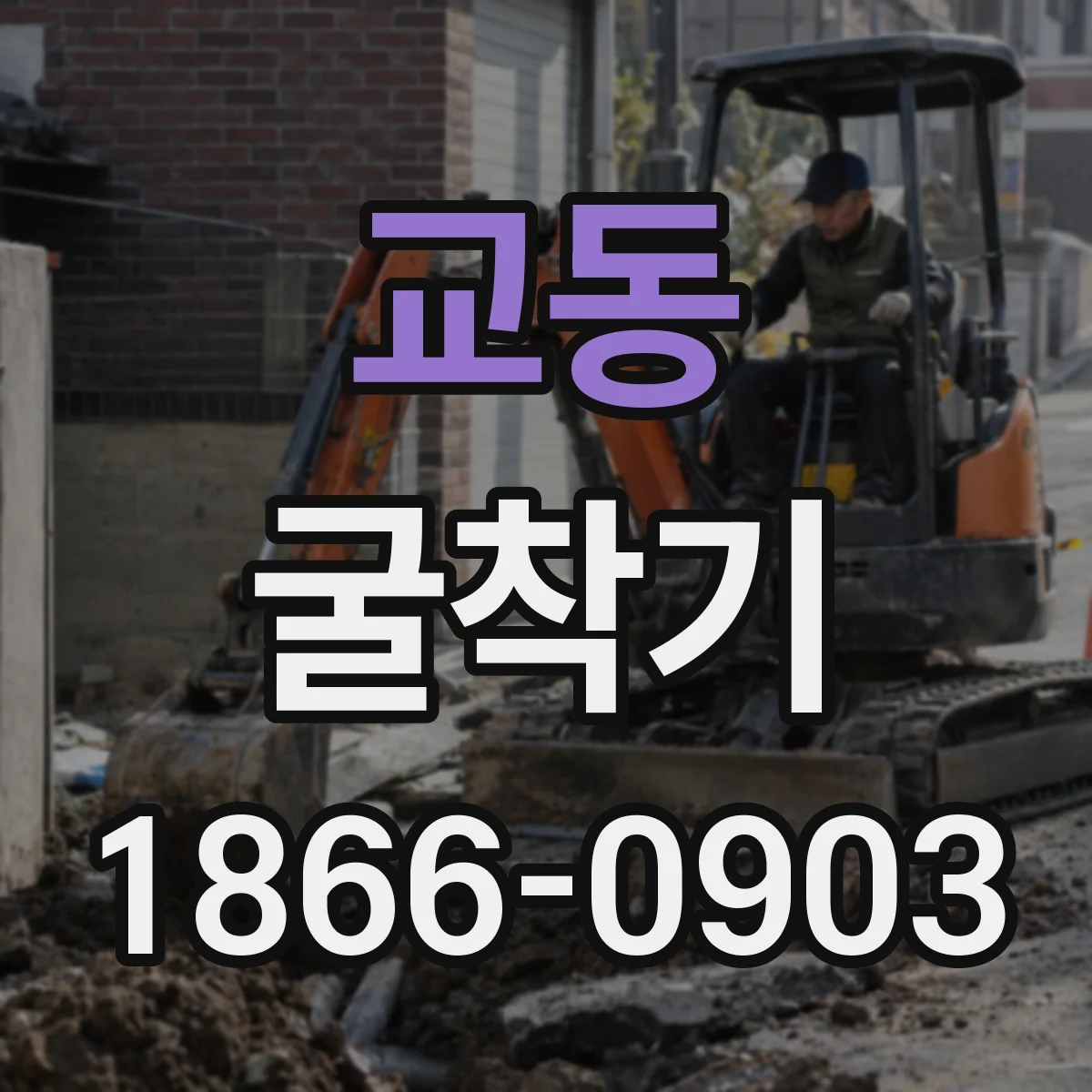 교동 굴착기