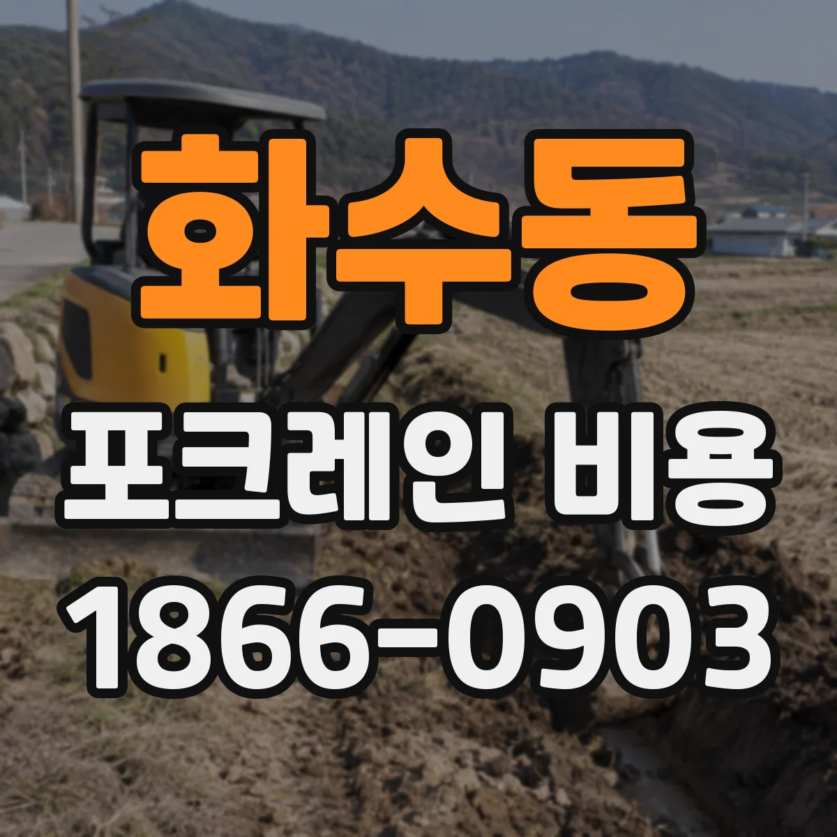 화수동 포크레인 비용