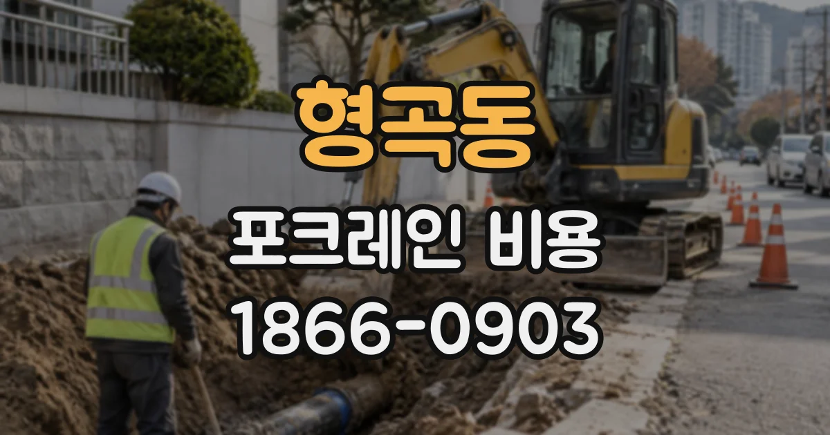 형곡동 포크레인비용