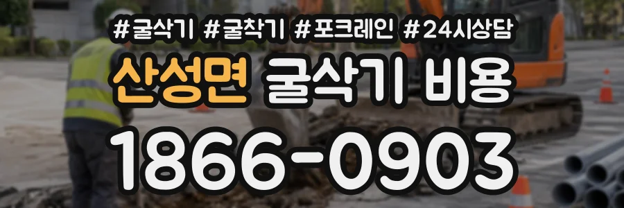 산성면 굴삭기비용 상담 전화 1866-0903