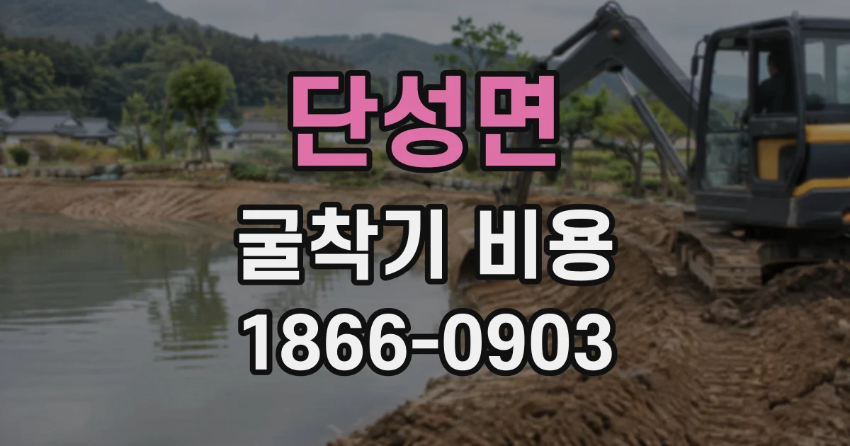 단성면 굴착기비용