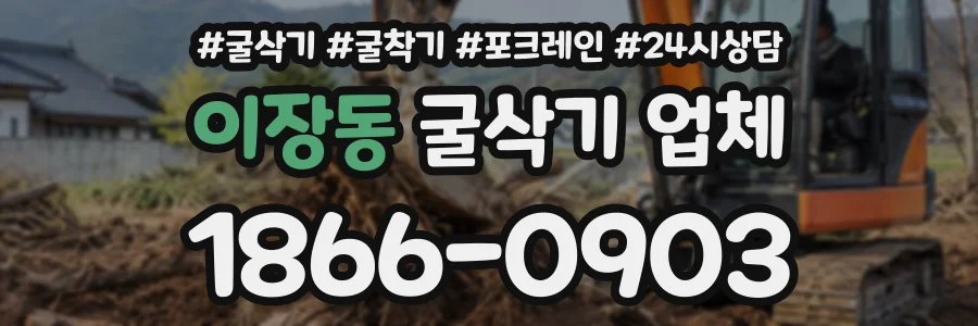 이장동 굴삭기업체 상담 전화 1866-0903