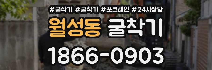 월성동 굴착기 상담 전화 1866-0903