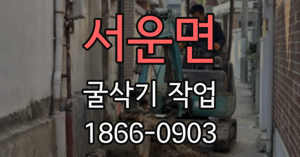 서운면 굴삭기 작업