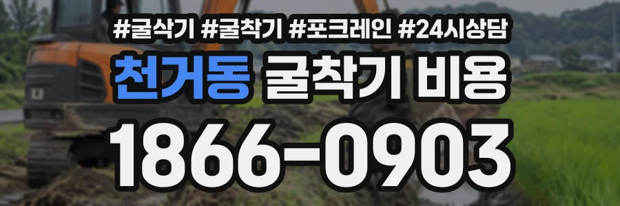 천거동 굴착기비용 상담 전화 1866-0903