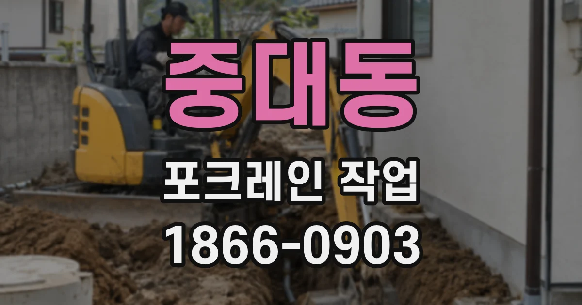 중대동 포크레인 작업