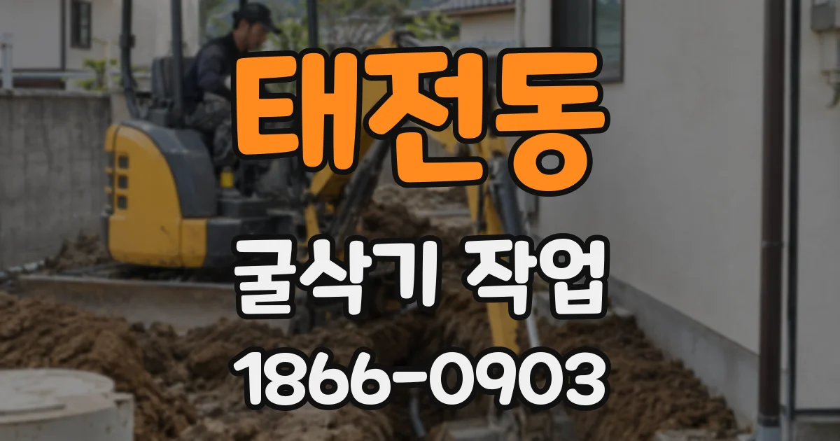 태전동 굴삭기 작업