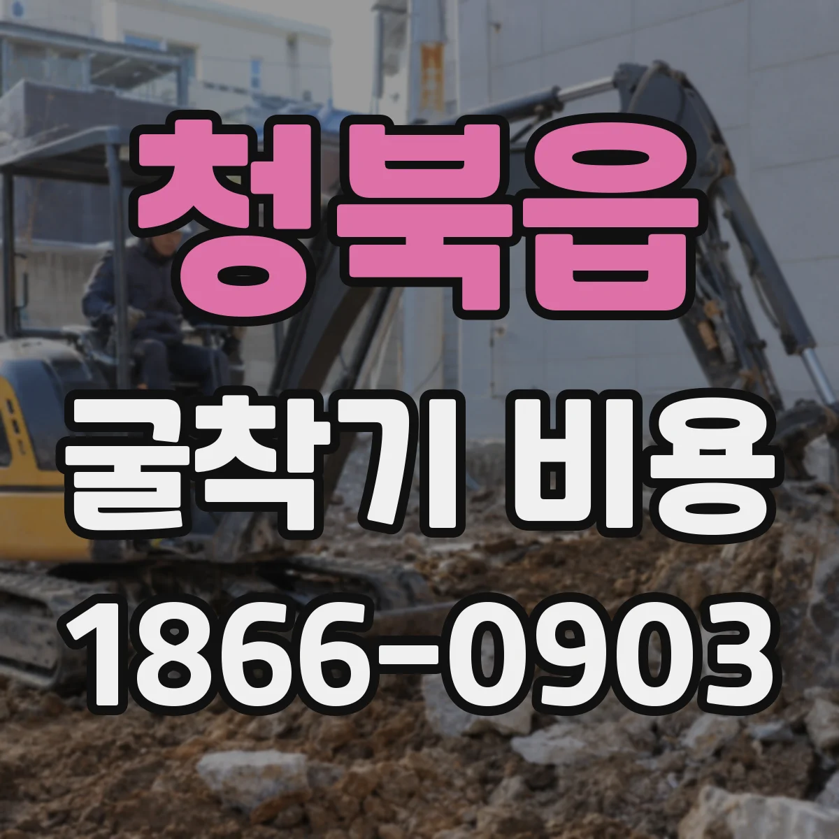 청북읍 굴착기 비용