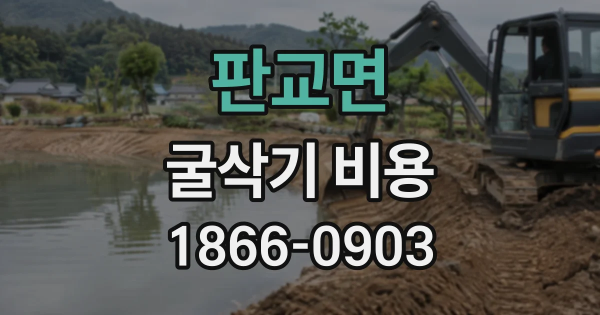 판교면 굴삭기비용