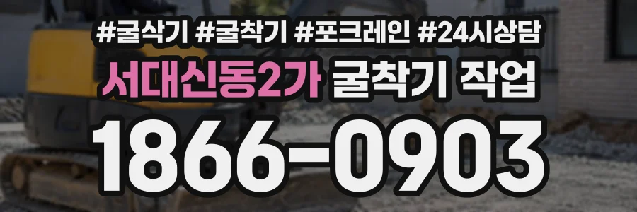 서대신동2가 굴착기작업 상담 전화 1866-0903