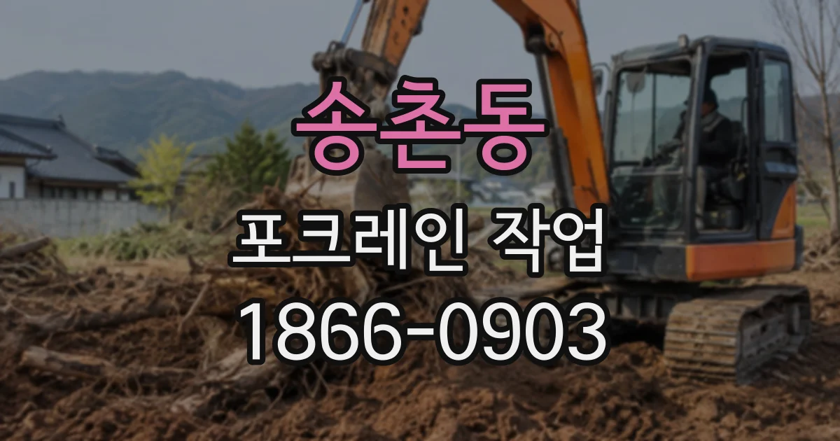 송촌동 포크레인작업