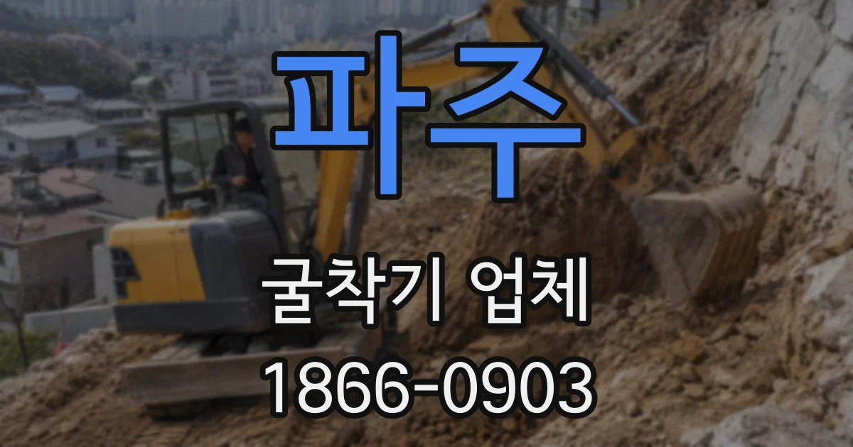파주 굴착기 업체