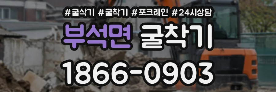 부석면 굴착기 상담 전화 1866-0903