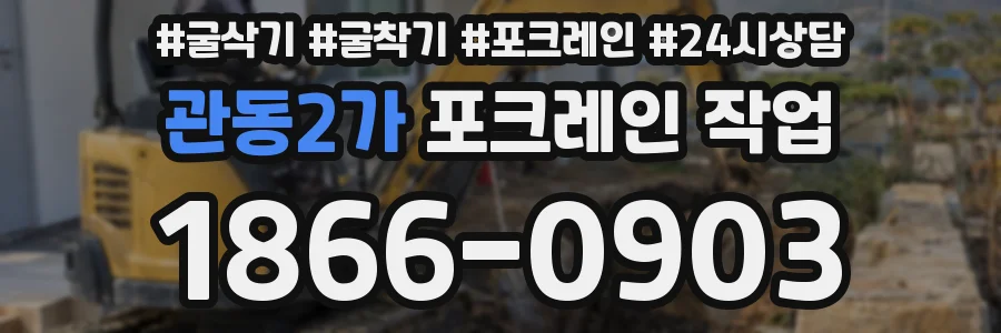 관동2가 포크레인 작업