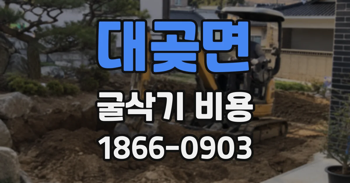 대곶면 굴삭기 비용