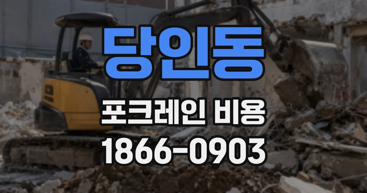 당인동 포크레인 비용