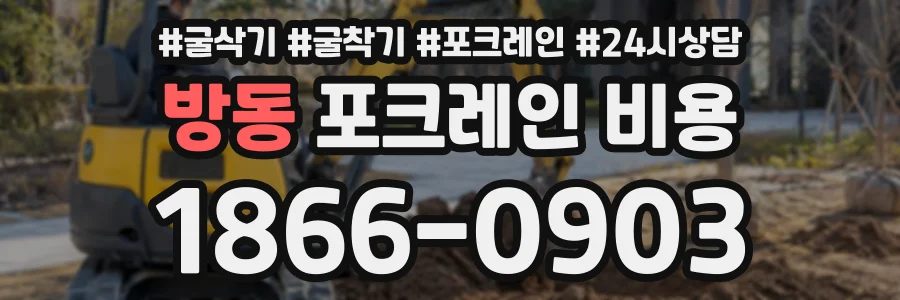 방동 포크레인비용 상담 전화 1866-0903