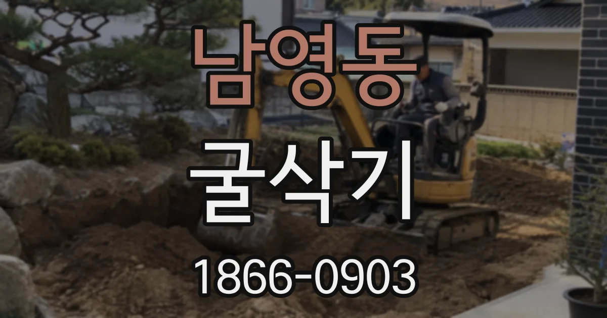 남영동 굴삭기