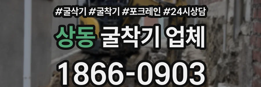 상동 굴착기 업체
