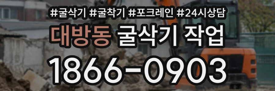 대방동 굴삭기작업 상담 전화 1866-0903