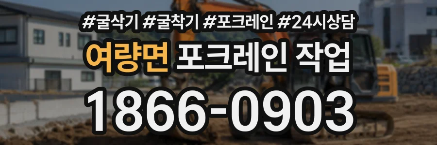 여량면 포크레인작업 상담 전화 1866-0903