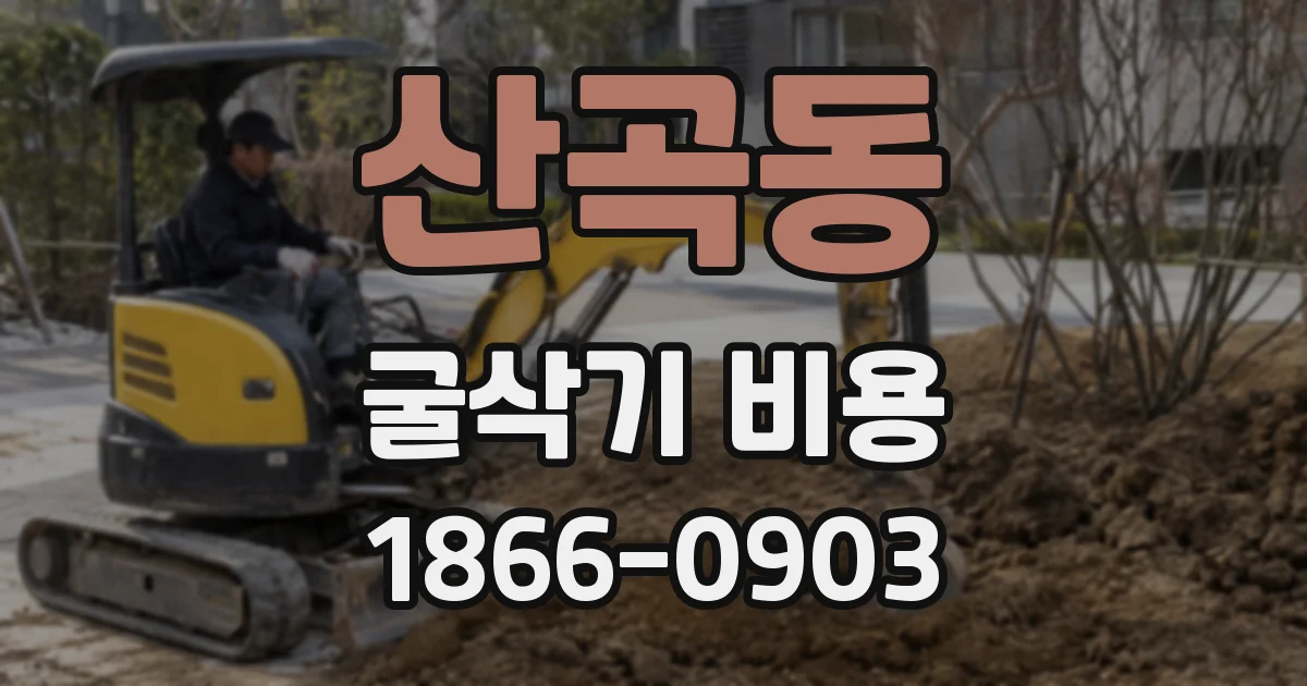 산곡동 굴삭기 비용