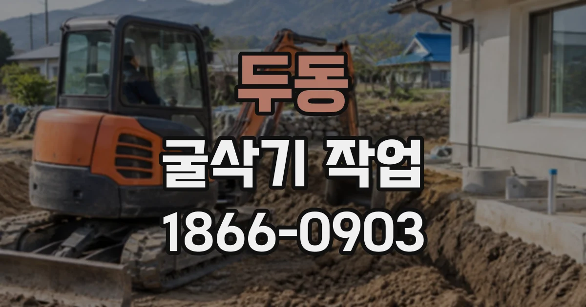 두동 굴삭기작업